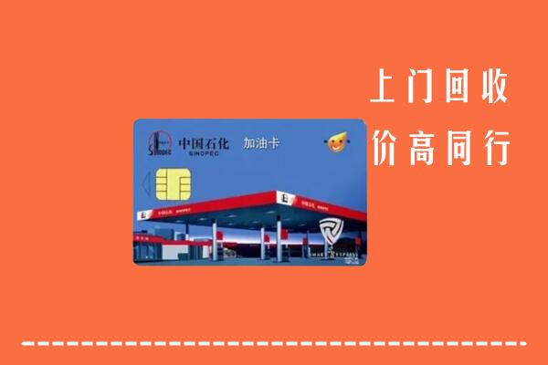 九江回收加油卡